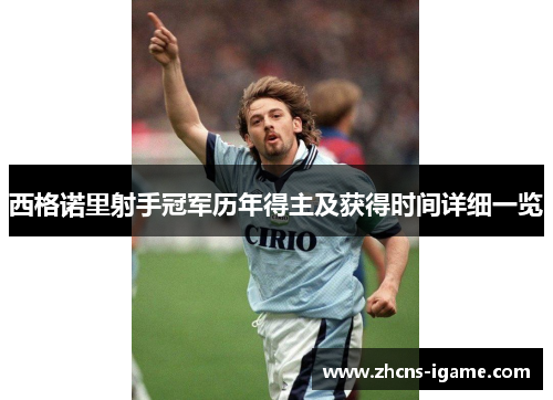 西格诺里射手冠军历年得主及获得时间详细一览