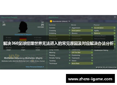 解决360足球经理世界无法进入的常见原因及对应解决办法分析