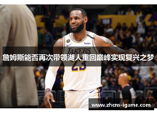 詹姆斯能否再次带领湖人重回巅峰实现复兴之梦