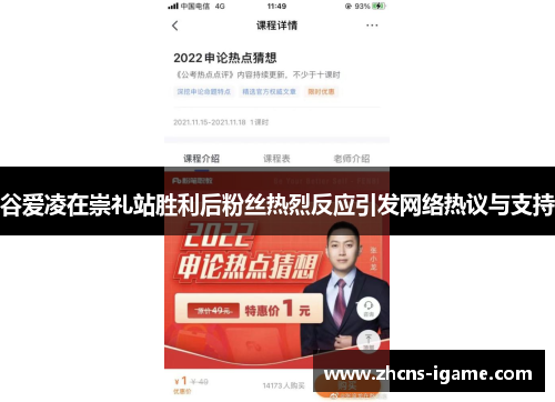 谷爱凌在崇礼站胜利后粉丝热烈反应引发网络热议与支持