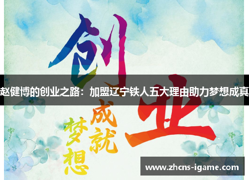 赵健博的创业之路：加盟辽宁铁人五大理由助力梦想成真