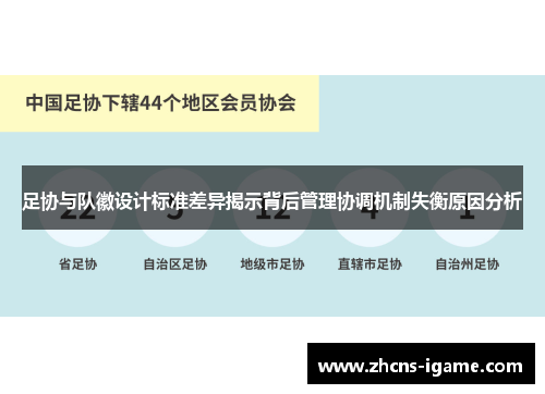 足协与队徽设计标准差异揭示背后管理协调机制失衡原因分析