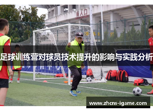 足球训练营对球员技术提升的影响与实践分析
