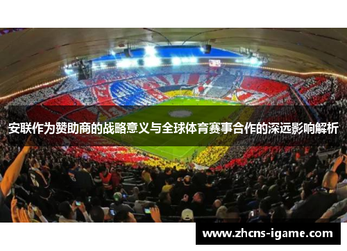 安联作为赞助商的战略意义与全球体育赛事合作的深远影响解析 安联作为赞助商的战略意义与全球体育赛事合作的深远影响解析