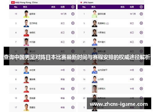 查询中国男足对阵日本比赛最新时间与赛程安排的权威途径解析