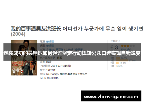 逆袭成功的吴艳妮如何通过坚定行动扭转公众口碑实现自我蜕变 逆袭成功的吴艳妮如何通过坚定行动扭转公众口碑实现自我蜕变