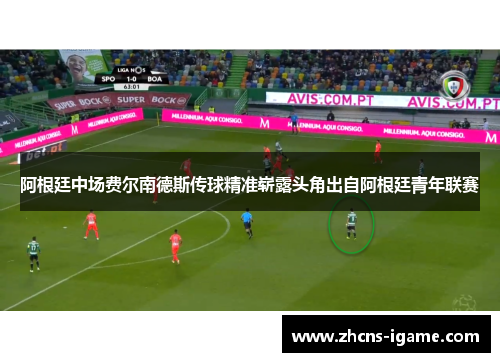 阿根廷中场费尔南德斯传球精准崭露头角出自阿根廷青年联赛
