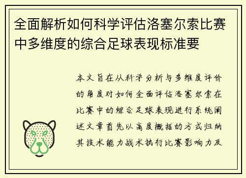 全面解析如何科学评估洛塞尔索比赛中多维度的综合足球表现标准要