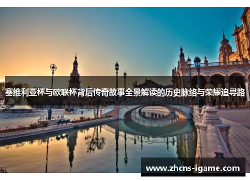 塞维利亚杯与欧联杯背后传奇故事全景解读的历史脉络与荣耀追寻路 塞维利亚杯与欧联杯背后传奇故事全景解读的历史脉络与荣耀追寻路