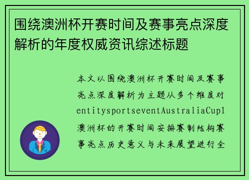 围绕澳洲杯开赛时间及赛事亮点深度解析的年度权威资讯综述标题 围绕澳洲杯开赛时间及赛事亮点深度解析的年度权威资讯综述标题