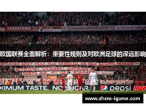 欧国联赛全面解析：重要性规则及对欧洲足球的深远影响