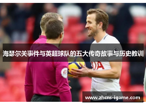 海瑟尔关事件与英超球队的五大传奇故事与历史教训 海瑟尔关事件与英超球队的五大传奇故事与历史教训