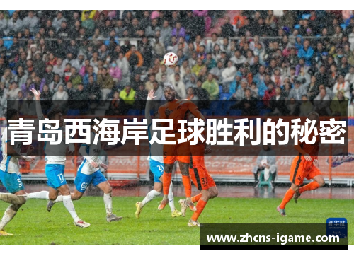 青岛西海岸足球胜利的秘密