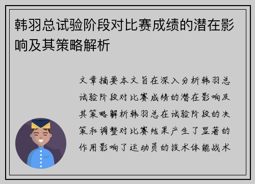 韩羽总试验阶段对比赛成绩的潜在影响及其策略解析