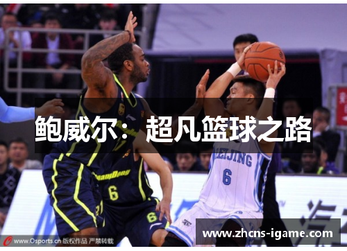 鲍威尔：超凡篮球之路