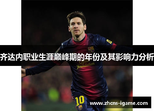 齐达内职业生涯巅峰期的年份及其影响力分析