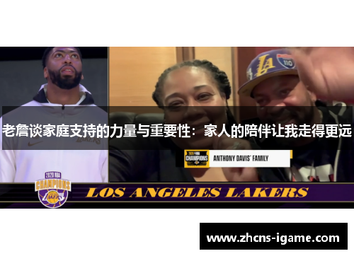 老詹谈家庭支持的力量与重要性：家人的陪伴让我走得更远