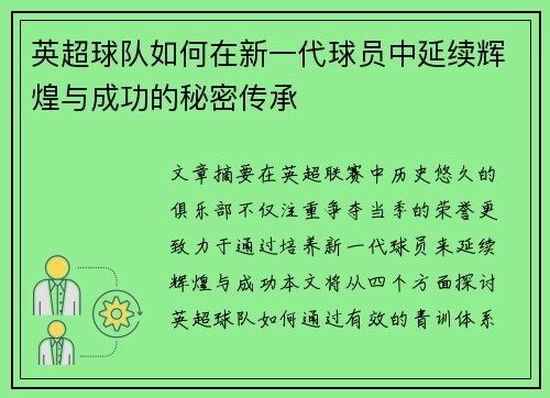 英超球队如何在新一代球员中延续辉煌与成功的秘密传承