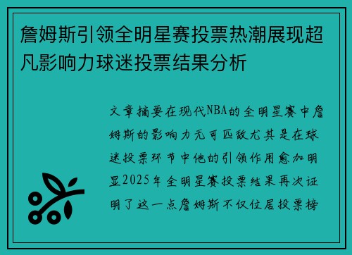 詹姆斯引领全明星赛投票热潮展现超凡影响力球迷投票结果分析