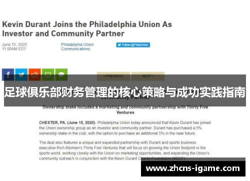 足球俱乐部财务管理的核心策略与成功实践指南
