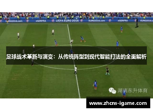 足球战术革新与演变：从传统阵型到现代智能打法的全面解析