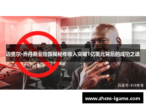 迈克尔·乔丹商业帝国揭秘年收入突破1亿美元背后的成功之道 迈克尔·乔丹商业帝国揭秘年收入突破1亿美元背后的成功之道