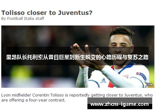 里昂队长托利索从昔日巨星到新生蜕变的心路历程与复苏之路