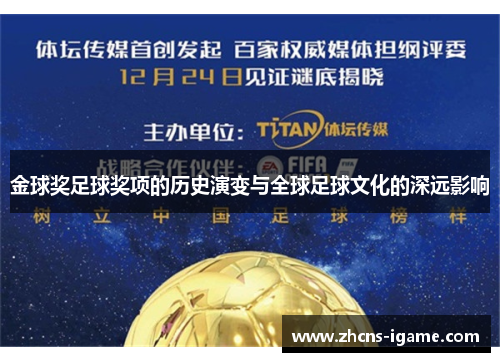 金球奖足球奖项的历史演变与全球足球文化的深远影响 金球奖足球奖项的历史演变与全球足球文化的深远影响