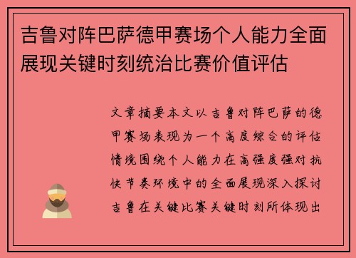 吉鲁对阵巴萨德甲赛场个人能力全面展现关键时刻统治比赛价值评估 吉鲁对阵巴萨德甲赛场个人能力全面展现关键时刻统治比赛价值评估