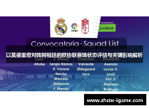 以莫德里奇对阵阿根廷的欧协联赛场状态评估与关键影响解析 以莫德里奇对阵阿根廷的欧协联赛场状态评估与关键影响解析