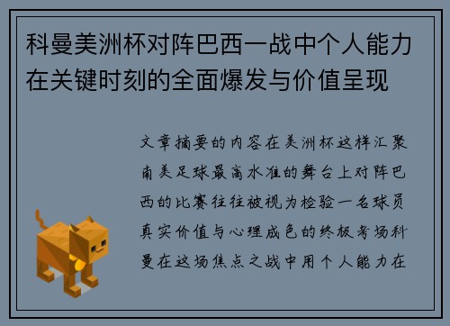 科曼美洲杯对阵巴西一战中个人能力在关键时刻的全面爆发与价值呈现