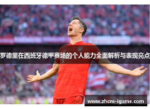罗德里在西班牙德甲赛场的个人能力全面解析与表现亮点 罗德里在西班牙德甲赛场的个人能力全面解析与表现亮点