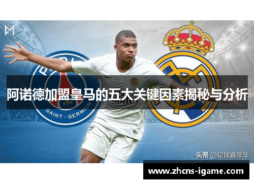 阿诺德加盟皇马的五大关键因素揭秘与分析