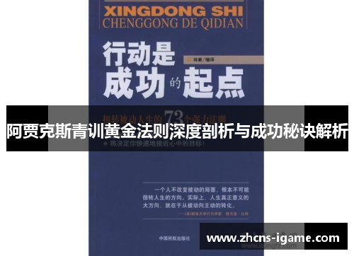 阿贾克斯青训黄金法则深度剖析与成功秘诀解析