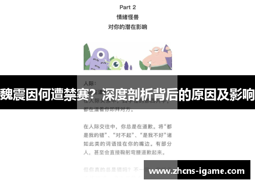 魏震因何遭禁赛？深度剖析背后的原因及影响