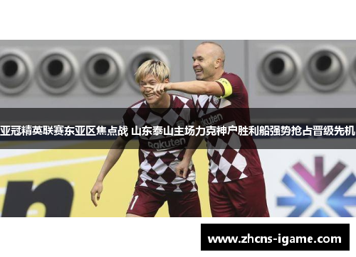 亚冠精英联赛东亚区焦点战 山东泰山主场力克神户胜利船强势抢占晋级先机