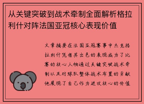 从关键突破到战术牵制全面解析格拉利什对阵法国亚冠核心表现价值
