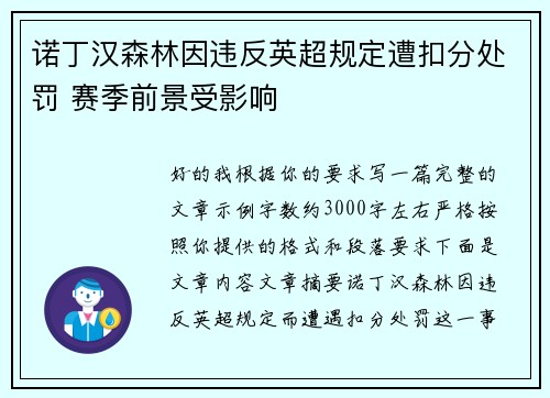 诺丁汉森林因违反英超规定遭扣分处罚 赛季前景受影响