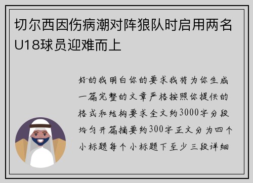 切尔西因伤病潮对阵狼队时启用两名U18球员迎难而上