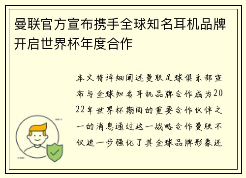 曼联官方宣布携手全球知名耳机品牌开启世界杯年度合作