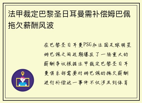 法甲裁定巴黎圣日耳曼需补偿姆巴佩拖欠薪酬风波