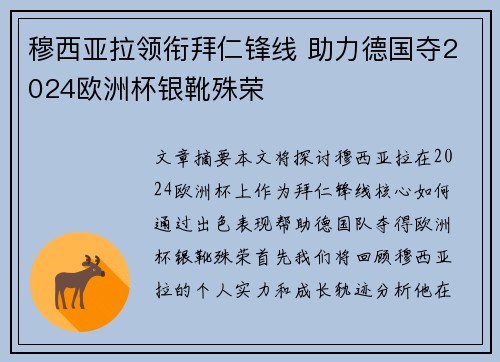 穆西亚拉领衔拜仁锋线 助力德国夺2024欧洲杯银靴殊荣