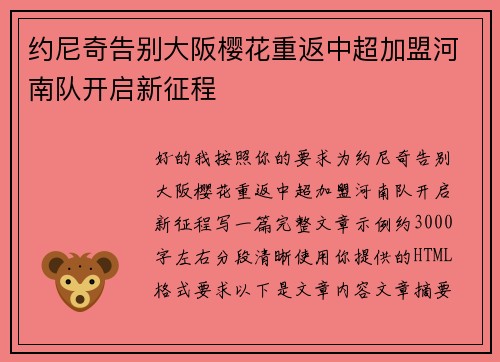 约尼奇告别大阪樱花重返中超加盟河南队开启新征程