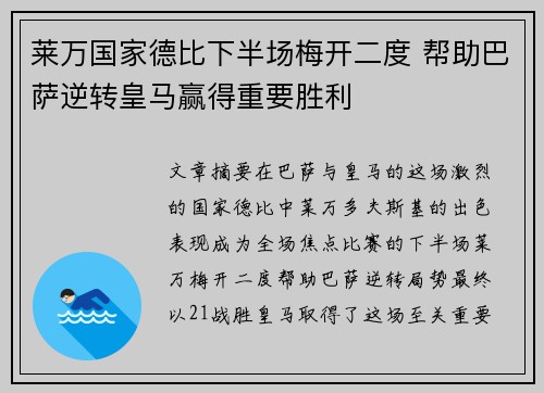 莱万国家德比下半场梅开二度 帮助巴萨逆转皇马赢得重要胜利