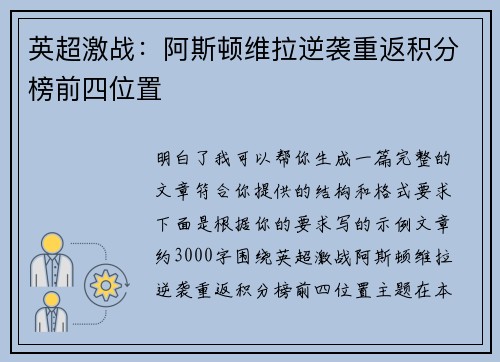 英超激战：阿斯顿维拉逆袭重返积分榜前四位置