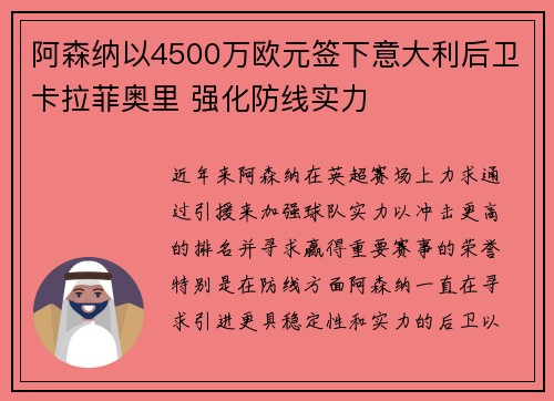 阿森纳以4500万欧元签下意大利后卫卡拉菲奥里 强化防线实力
