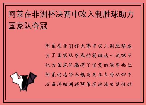 阿莱在非洲杯决赛中攻入制胜球助力国家队夺冠