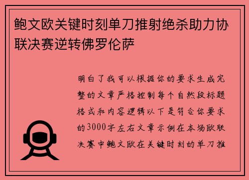 鲍文欧关键时刻单刀推射绝杀助力协联决赛逆转佛罗伦萨