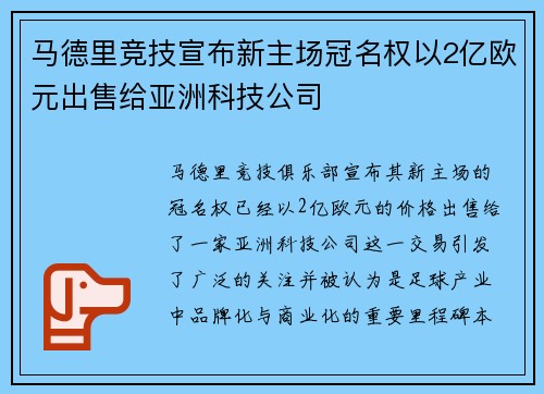 马德里竞技宣布新主场冠名权以2亿欧元出售给亚洲科技公司