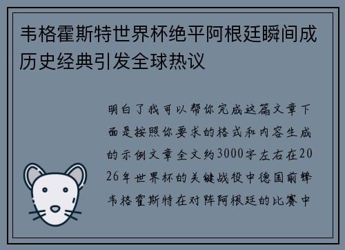 韦格霍斯特世界杯绝平阿根廷瞬间成历史经典引发全球热议